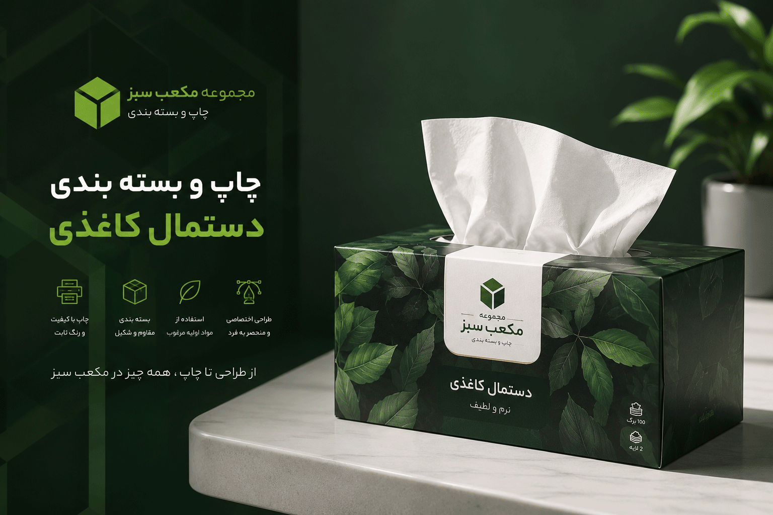 بسته‌بندی دستمال کاغذی لاکچری مکعب سبز