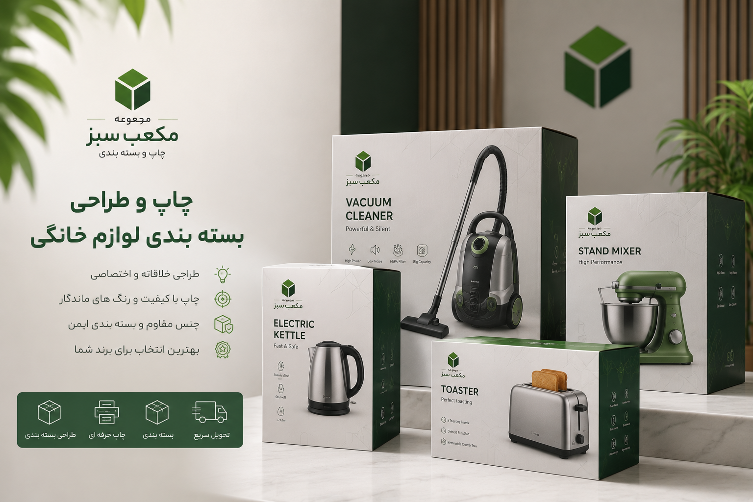 طراحی پکیجینگ لوازم خانگی مکعب سبز