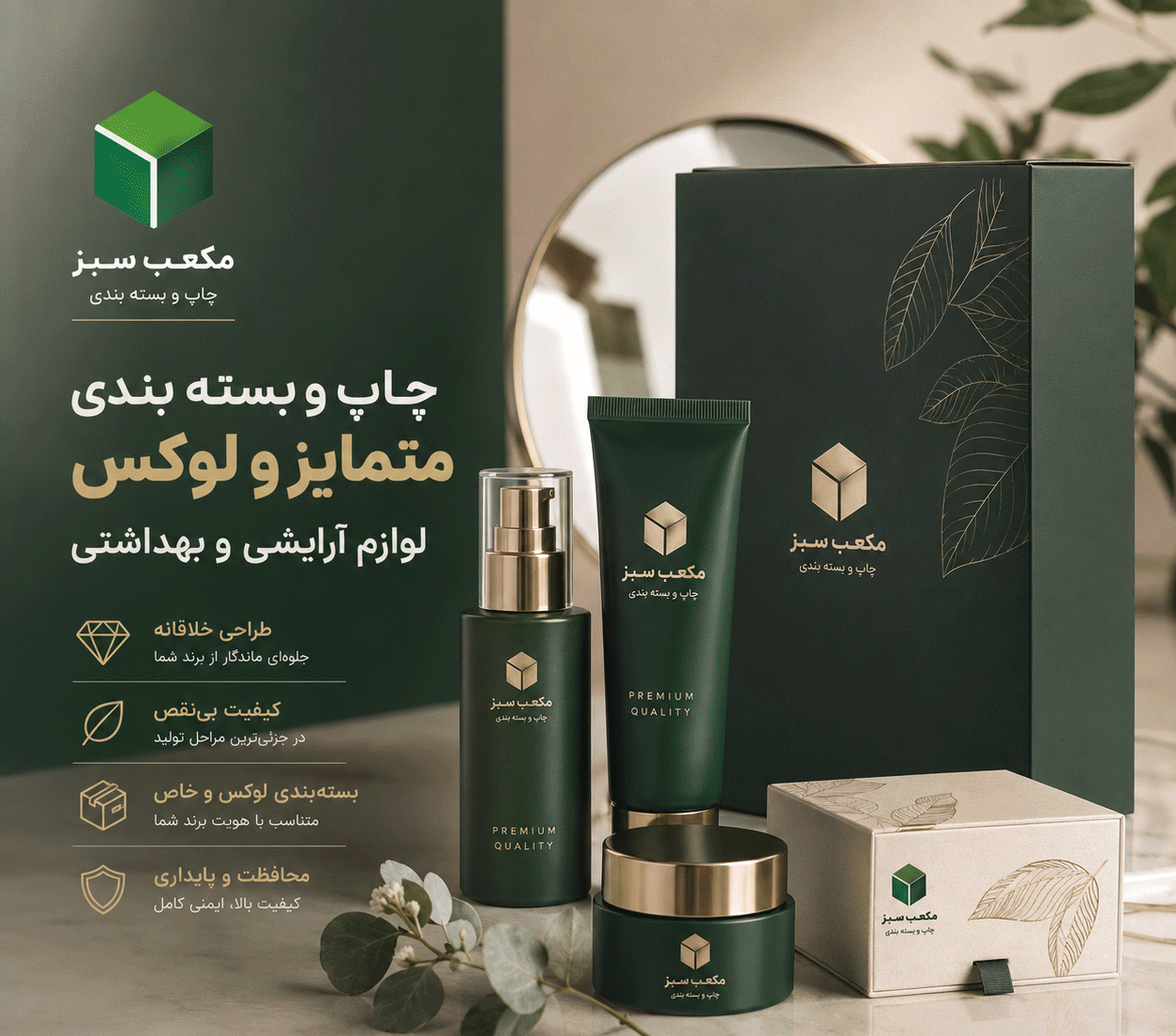 بسته‌بندی لوازم آرایشی پیشرفته مکعب سبز