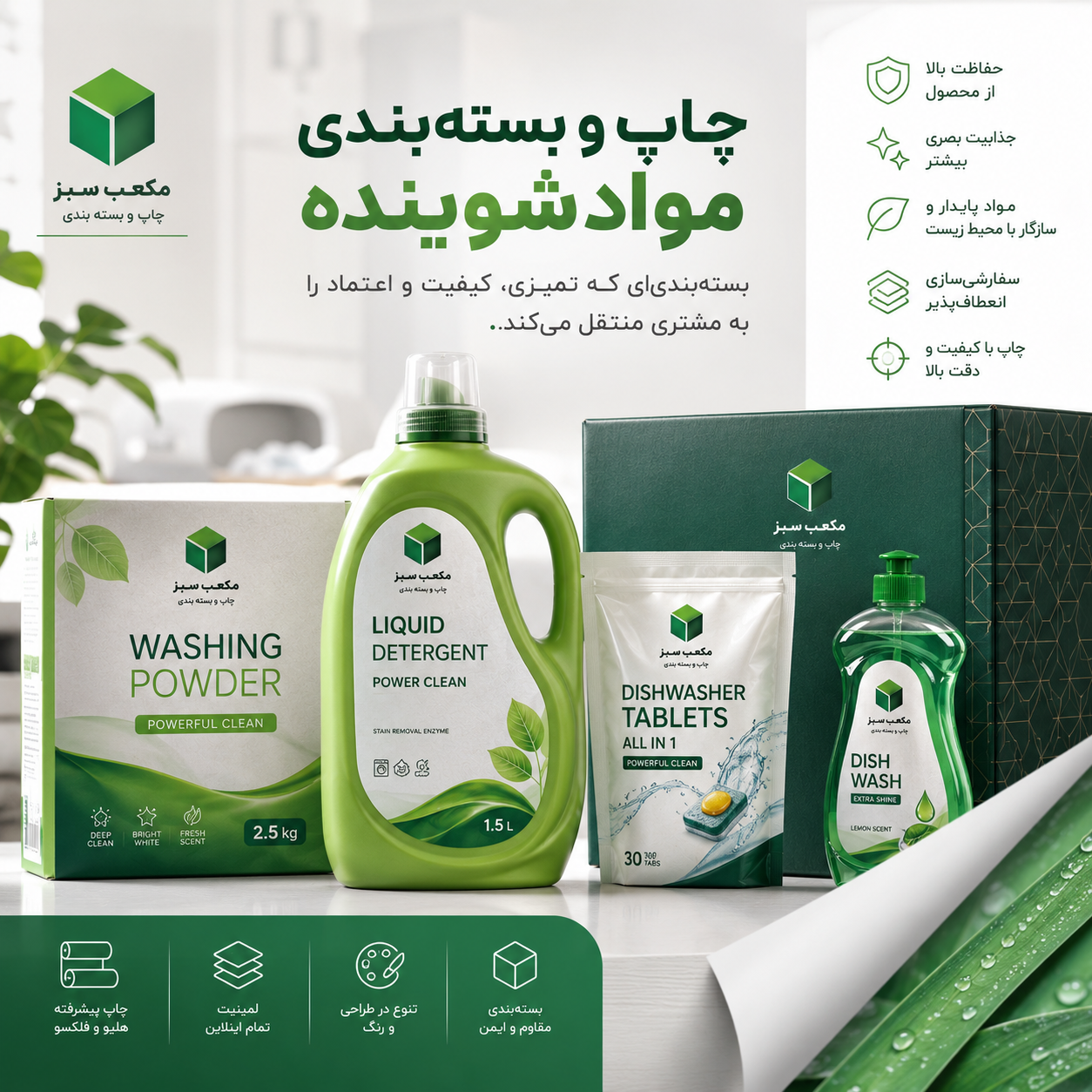 بسته‌بندی مواد شوینده پیشرفته مکعب سبز
