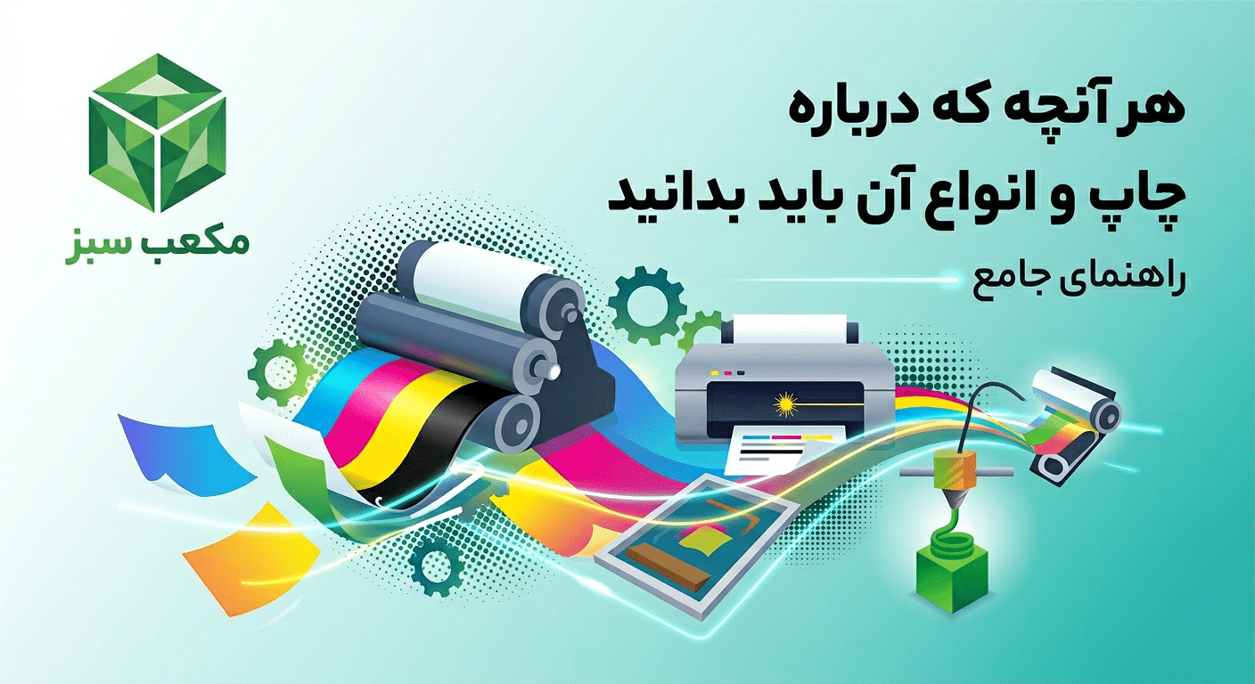 هر آنچه که درباره چاپ و انواع آن باید بدانید